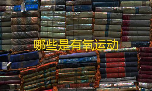 全网最低价卡网哪些是有氧运动