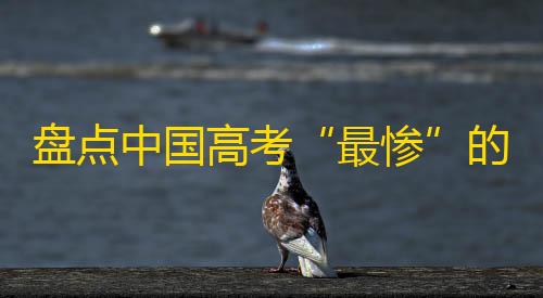 暗区突围正式盘点中国高考“最惨”的6个省�
，一本分数读二本，一分干掉上千人！