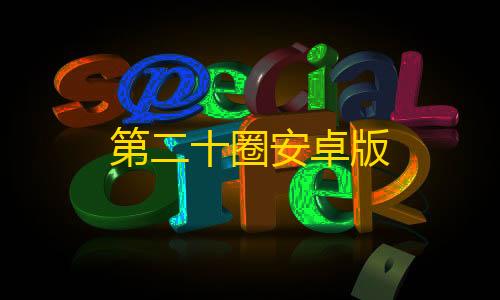 steam搜不到暗区突围第二十圈安卓版